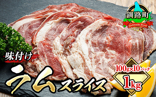 ふるさと納税 ラム肉 スライス 100g×10パック(合計1kg) 味付き 羊肉 として美味しくなりました 北海道釧路町