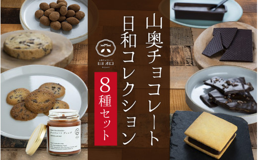 山奥チョコレート 日和】日和コレクション 8種セット【焼き菓子 菓子