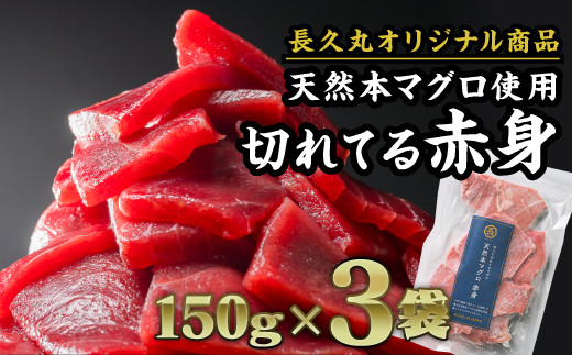 長久の切れてる天然本マグロ［ 赤身 ］ 450gセット（150g × 3袋
