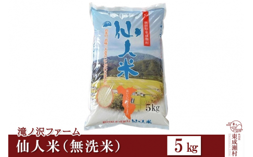 新米 令和5年産 あきたこまち「仙人米」無洗米 5kg - 秋田県東成瀬村