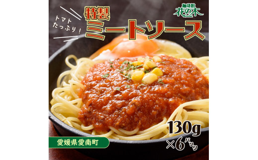 花の木 オリジナル ミートソース 130g×6パック 合計 780g セット 自家製 パスタ ソース レトルト 冷凍 喫茶店 珈琲館 洋食 カフェ  小分け 一人前 ナポリタン ドリア グラタン ハンバーグ スパゲッティ トマト 缶 ソース アレンジ レシピ 便利 簡単 人気 9000円 愛南町 