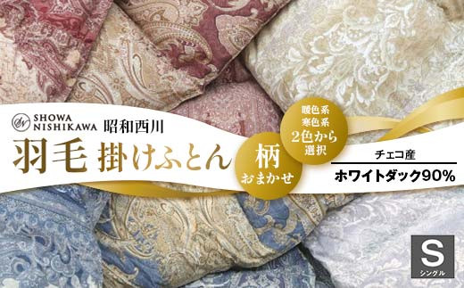 昭和西川羽毛掛チェコシルバグース90 新生活応援】羽毛ふとん日本製チェコ産グースダウン90％| 西川