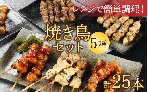 【国産鶏】レンジでチンする焼き鶏 5種類 25本 焼き鳥セット