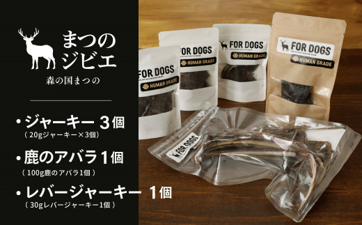 まつのジビエFOR DOGS 鹿肉ジャーキー3個セット+鹿レバージャーキー1個+鹿のアバラ1個 計5個セット, ※離島への配送不可, ※着日指定不可  - 愛媛県松野町｜ふるさとチョイス - ふるさと納税サイト