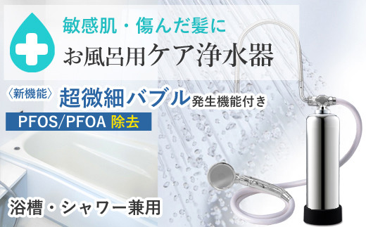 120055】 浄水器 お風呂用浄水器 除塩素 beaq ビューク PFAS PFOS PFOA 