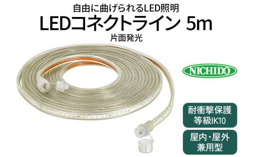 LEDコネクトライン 片面発光 5m｜LED 照明 作業灯 屋外型