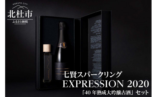 七賢スパークリング EXPRESSION 2020(720ml)40年熟成大吟醸古酒(150ml  