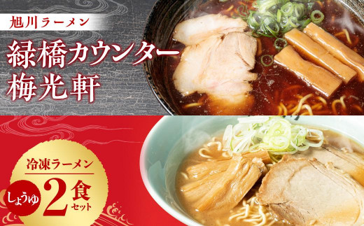 旭川ラーメン 緑橋カウンター・梅光軒 しょうゆ2食セット（冷凍