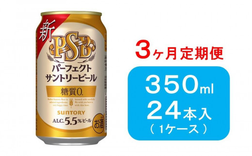 ３ヶ月 定期便】サントリー 新パーフェクトサントリービール（ＰＳＢ