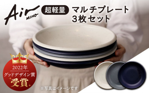 グッドデザイン賞受賞／【美濃焼】[超軽量食器] Air MINO マルチ プレート 3枚 セット【井澤コーポレーション】≪多治見市≫ 食器 皿 大皿  [TBP004] - 岐阜県多治見市｜ふるさとチョイス - ふるさと納税サイト