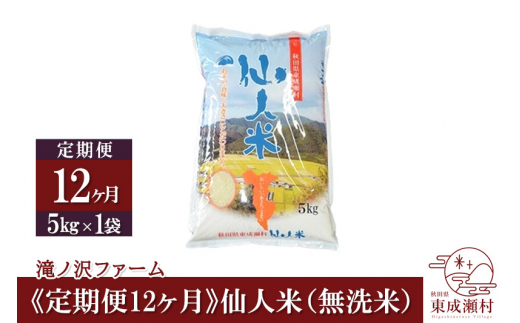 定期便12ヶ月】新米 令和5年産 あきたこまち「仙人米」無洗米 5kg×12