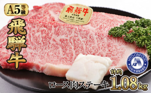 氷温(R)熟成　飛騨牛Ａ５等級ロース肉ステーキ 計約1.08kg 超高速凍結 [No.535] ／ 牛肉 ブランド牛 すきやき 岐阜県 特産