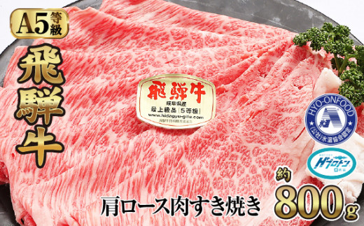 氷温(R)熟成 飛騨牛Ａ５等級肩ロース肉すき焼き 約800g プロトン凍結