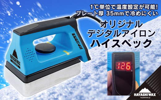 オリジナルデジタルアイロン ハイスペック 【ハヤシワックス】 スキー