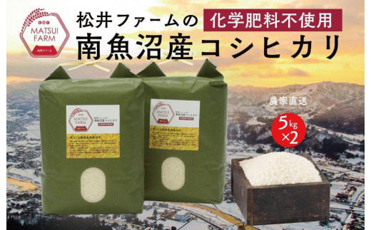 令和5年産【定期便】南魚沼産コシヒカリ~化学肥料不使用米~（10kg×12回）