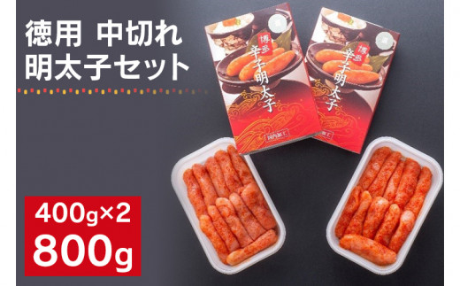 海千の「徳用明太子セット（中切れ）」無着色 400g×2