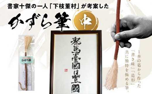 書家十傑の一人下枝董村考案「かずら筆」中 書道 下枝董村 芸術 アート