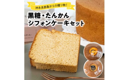 沖永良部島からの贈り物！黒糖・たんかんシフォンケーキセット！