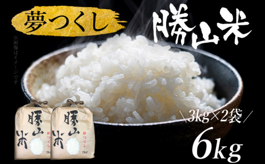 夢つくし 勝山米 【種類を選べる】 ＜勝山米3kg×2セット＞ 福岡県産 - 福岡県みやこ町｜ふるさとチョイス - ふるさと納税サイト