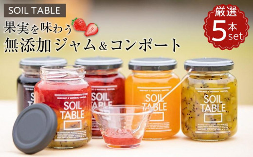 SOIL TABLE 果実を味わう無添加ジャム＆コンポート厳選5本セット【国産