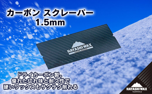 カーボンスクレーパー 1.5mm 【ハヤシワックス 】 - 山形県鶴岡市