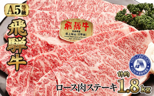 氷温(R)熟成　飛騨牛Ａ５等級ロース肉ステーキ 計約1.8kg 超高速凍結 [No.539] ／ 牛肉 ブランド牛 すきやき 岐阜県 特産