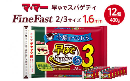 マ・マー　早ゆでスパゲティ Fine Fast 2/3サイズ　チャック付結束タイプ　1.6mm　400g×12個≪パスタ パスタ麺 スパゲティ 国産  ≫※着日指定不可