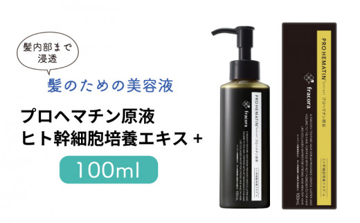 フラコラ ヘア美容液 PPH 100mL ＜プロへマチン原液 ヒト幹細胞培養