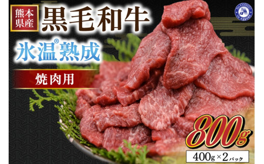 出荷月指定あり】氷温(R)熟成の黒毛和牛 焼肉用 800g - 熊本県南小国町