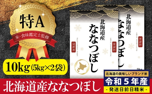 令和5年産！北海道産ななつぼし10kg(5kg×2)【特Aランク】米・食味鑑定士監修 配送地域指定【16002】