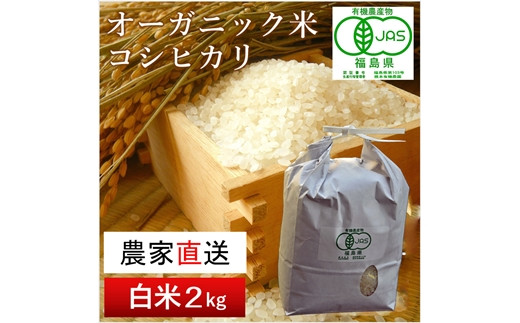 令和5年産米】南相馬・根本有機農園のJAS有機米コシヒカリ2kg（白米