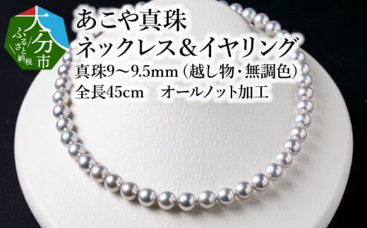 【R14105】あこや美麗真珠ネックレス＆イヤリング（またはピアス）　国産越し物・無調色真珠9～9.5mm　全長約45cm