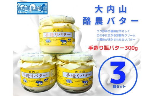 【三重県大紀町】(冷蔵) 大内山ミルク村 瓶バター 3個入り / 大内山乳製品 大内山バター 大内山酪農 大紀ブランド 三重県 大紀町