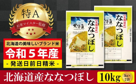 令和5年産【定期便(10kg×12カ月)】北海道産ななつぼし 五つ星お米マイ