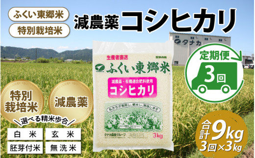 定期便6ヶ月連続】令和5年産 ふくい東郷米 特別栽培米 減農薬