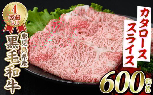 【鹿児島県阿久根市】<選べる4種>黒毛和牛肩ローススライス(600g)国産 牛肉 赤身 カタ肉 肩肉 ロース肉 薄切り すき焼き すきやき しゃぶしゃぶ おかず 冷凍配送 akn042-05