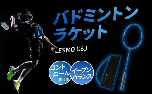 R14044】バドミントンラケット LESMO C6J - 大分県大分市｜ふるさと