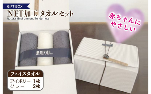 【大阪府泉佐野市】ギフトBOX NETタオルセット アイボリー&グレー【泉州タオル 国産 普段使い シンプル 日用品】