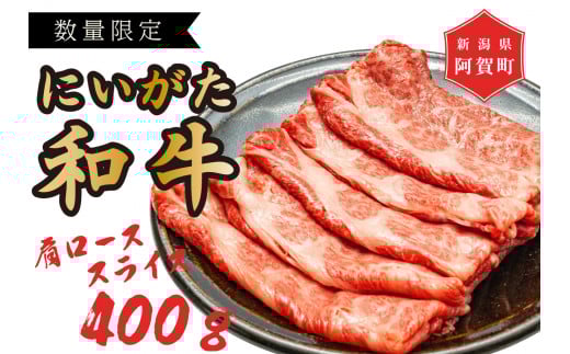 【新潟県阿賀町】にいがた和牛(阿賀町 八木山産) 肩ローススライス
