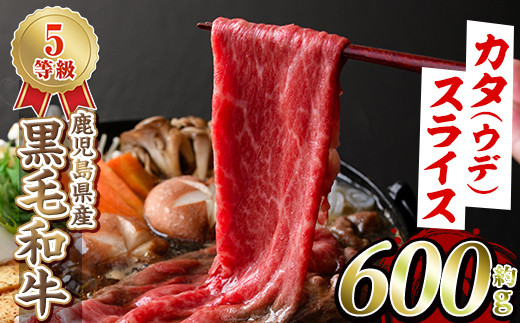【鹿児島県阿久根市】<選べる4種>黒毛和牛カタ(ウデ)スライス(約600g)国産 牛肉 赤身 カタ肉 肩肉 ウデ肉 スライス肉 ウデスライス 薄切り しゃくし すき焼き すきやき しゃぶしゃぶ おかず