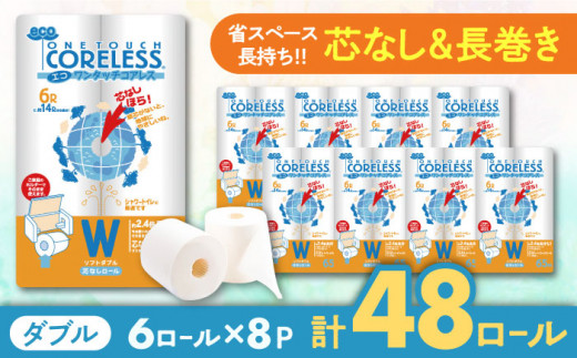 【年内発送】トイレットペーパー ダブル 長巻き 65m 6ロール×8パック エコ ワンタッチ 《豊前市》【大分製紙】 [VAA002]