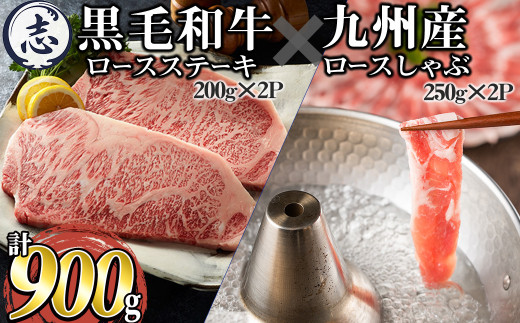 鹿児島県産黒毛和牛ロースステーキ(計400g/約200g×2枚)と九州産豚