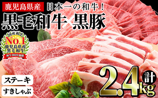 日本一の和牛！鹿児島県産黒毛和牛と鹿児島黒豚のステーキしゃぶしゃぶ