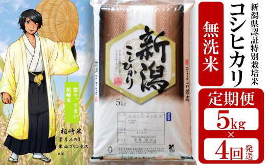 令和5年産新米【定期便】望月鉄心が育てた 新潟県特別栽培米