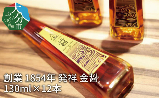 【M02007】【大分県】【創業1854年】【発祥】金醤130ml×12本