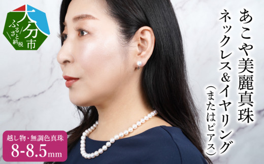 R14130】あこや美麗真珠ネックレス＆イヤリング（またはピアス