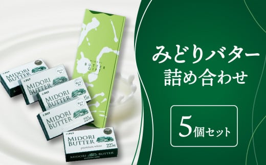 みどりバター詰め合わせ 大分県産 白バター 濃厚 ホイップバター 美味しいバター プレミアムホワイト トースト ホットケーキ 人気バター 芳醇  K07005 - 大分県大分市｜ふるさとチョイス - ふるさと納税サイト