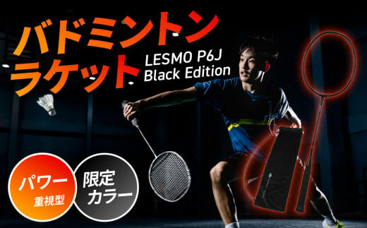 R14083】バドミントンラケット LESMO P6J Black Edition - 大分県大分