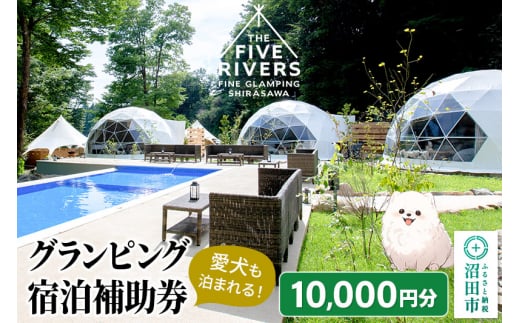 群馬県沼田市 グランピング宿泊利用補助券 10,000円分 THE FIVE RIVERS FINE GLAMPING 群馬 白沢 - 群馬県沼田市｜ふるさとチョイス  - ふるさと納税サイト