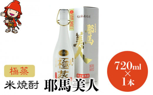 米焼酎 耶馬美人 極蒸 25度 720ml×1本 大分県中津市の地酒 焼酎 酒 アルコール 大分県産 九州産 中津市 国産 送料無料／熨斗対応可  お歳暮 お中元 など